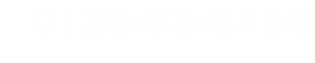 0120-62-8155