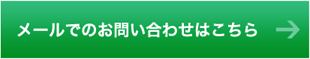 お問い合わせはこちら