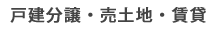 戸建分譲・売土地・賃貸