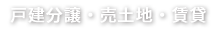戸建分譲・売土地・賃貸