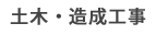 土木・造成工事