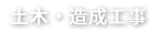 土木・造成工事