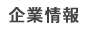 企業情報