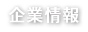 企業情報