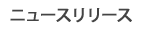 ニュースリリース