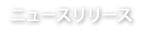 ニュースリリース