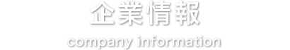 企業情報