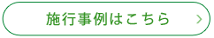 施行事例はこちら