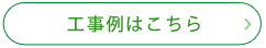 工事例はこちら