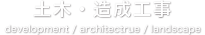 土木・造成工事