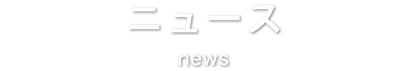 ニュース