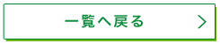 一覧に戻る
