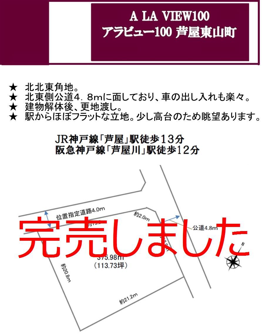 【売り土地】芦屋市東山町１４番１９