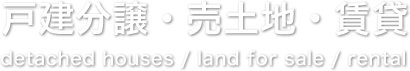 戸建分譲・売土地・賃貸
