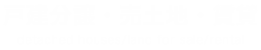 戸建分譲・売土地・賃貸