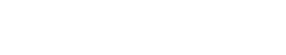 土木・造成工事