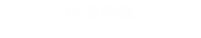 企業情報