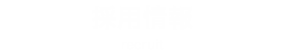 採用情報