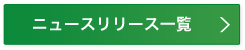 ニュース一覧