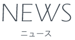 ニュース