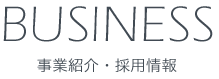 事業紹介・採用情報